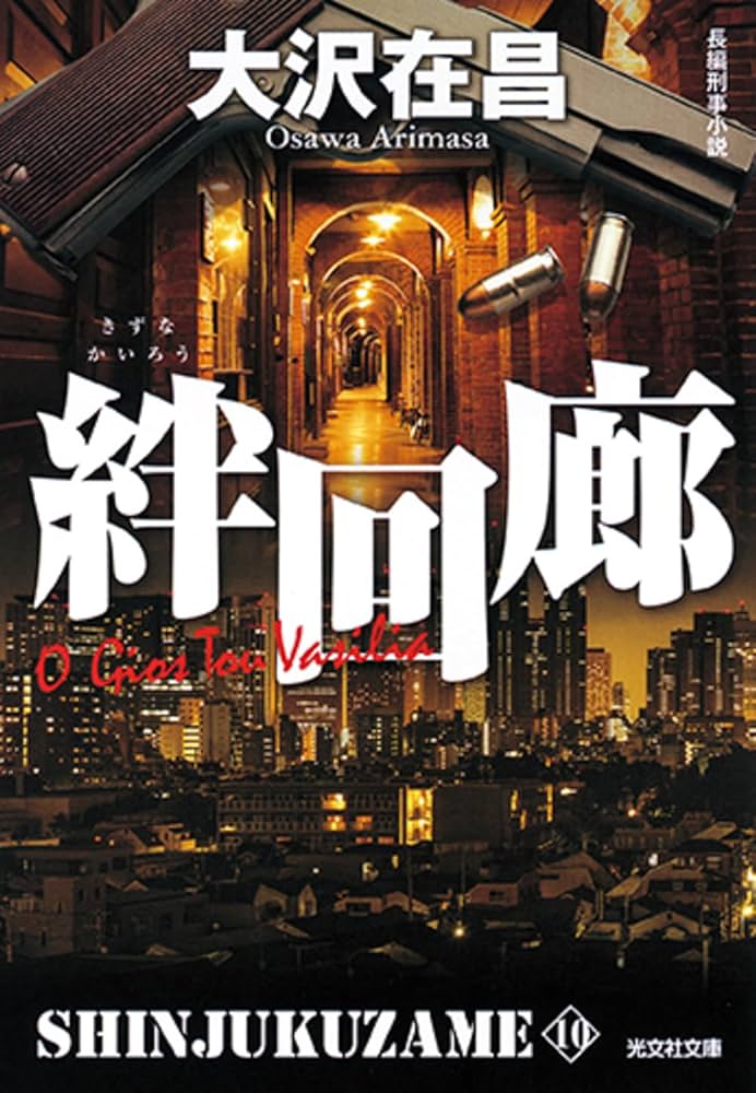 【中古】 シナリオ新宿鮫/光文社/大沢在昌 新宿鮫 (光文社文庫 お 21-4) | 大沢 在昌 |本 | 通販 | Amazon